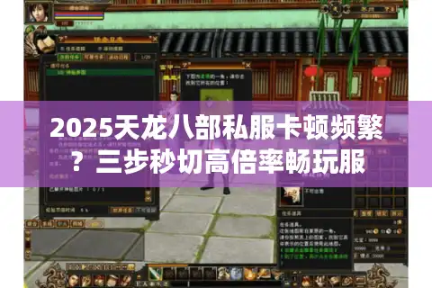 2025天龙八部私服卡顿频繁？三步秒切高倍率畅玩服