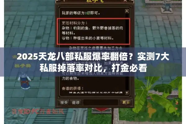 2025天龙八部私服爆率翻倍？实测7大私服掉落率对比，打金必看