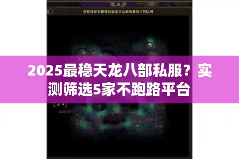 2025最稳天龙八部私服？实测筛选5家不跑路平台