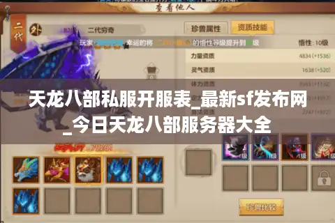天龙八部私服开服表_最新sf发布网_今日天龙八部服务器大全