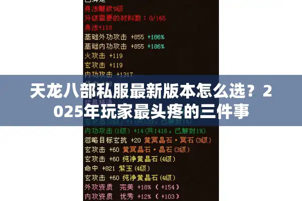 天龙八部私服最新版本怎么选？2025年玩家最头疼的三件事