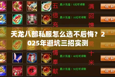 天龙八部私服怎么选不后悔？2025年避坑三招实测