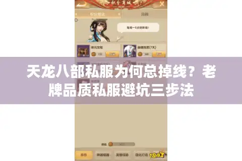 天龙八部私服为何总掉线？老牌品质私服避坑三步法