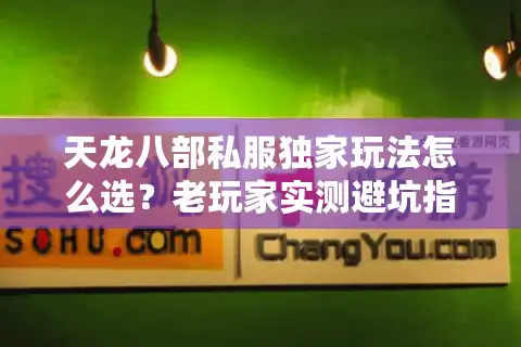 天龙八部私服独家玩法怎么选？老玩家实测避坑指南