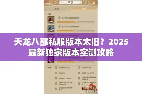 天龙八部私服版本太旧？2025最新独家版本实测攻略