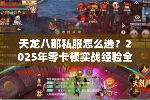 天龙八部私服怎么选？2025年零卡顿实战经验全公开