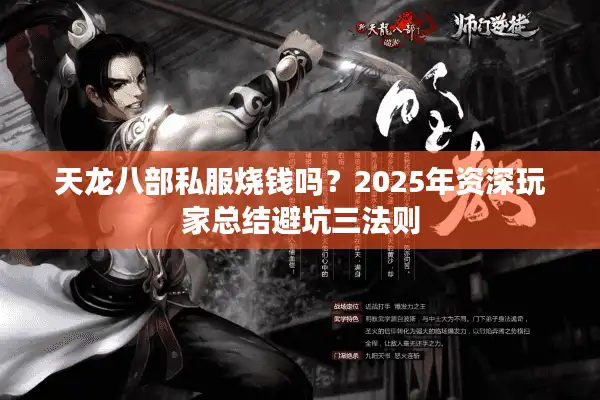 天龙八部私服烧钱吗？2025年资深玩家总结避坑三法则