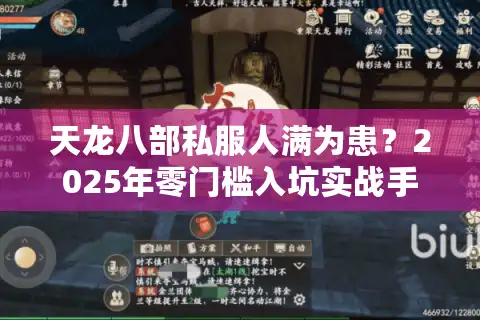 天龙八部私服人满为患？2025年零门槛入坑实战手册