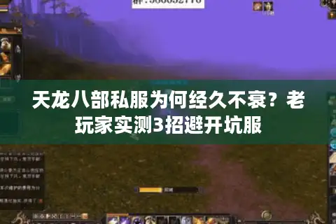 天龙八部私服为何经久不衰？老玩家实测3招避开坑服
