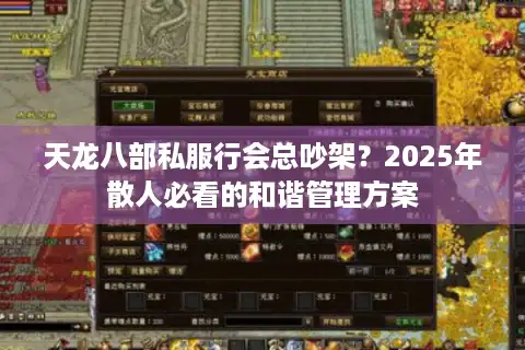 天龙八部私服行会总吵架？2025年散人必看的和谐管理方案
