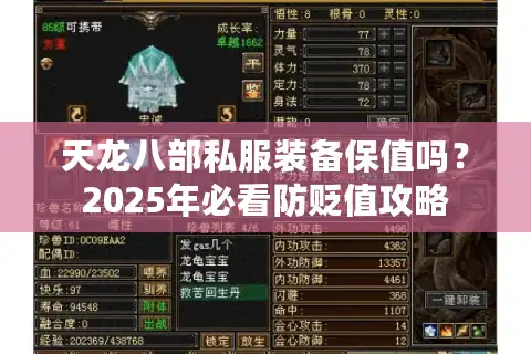 天龙八部私服装备保值吗？2025年必看防贬值攻略