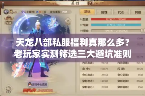 天龙八部私服福利真那么多？老玩家实测筛选三大避坑准则
