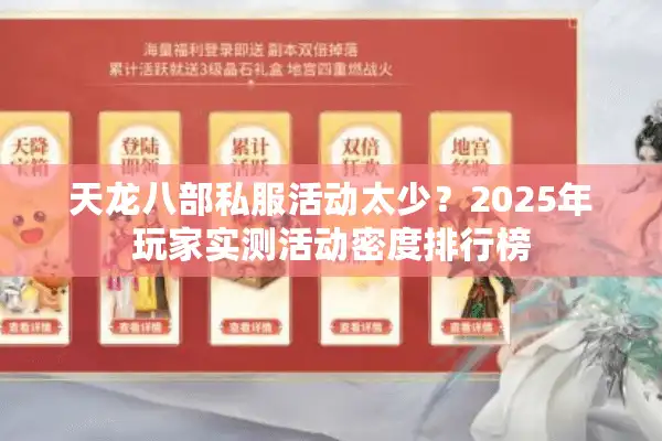 天龙八部私服活动太少？2025年玩家实测活动密度排行榜