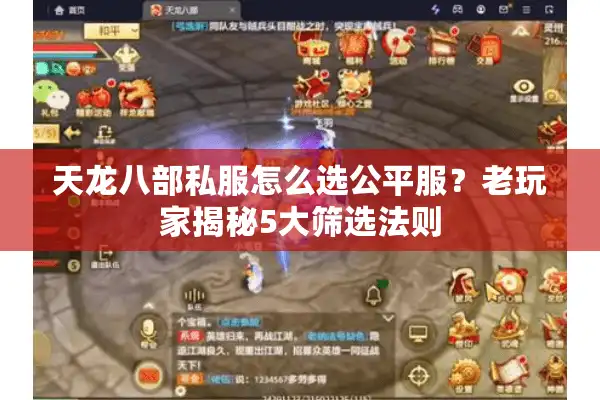 天龙八部私服怎么选公平服？老玩家揭秘5大筛选法则