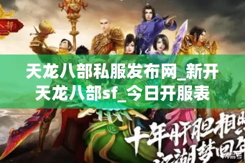 天龙八部私服发布网_新开天龙八部sf_今日开服表 天龙八部私服发布网_新开天龙八部sf_今日开服表