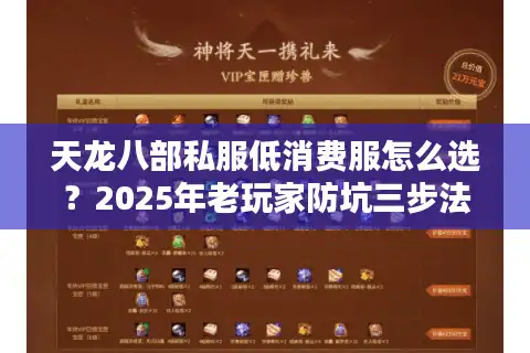 天龙八部私服低消费服怎么选？2025年老玩家防坑三步法