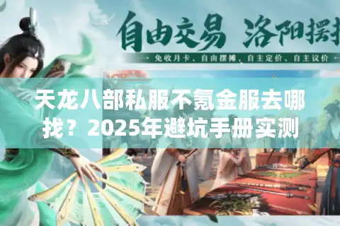 天龙八部私服不氪金服去哪找？2025年避坑手册实测5服推荐
