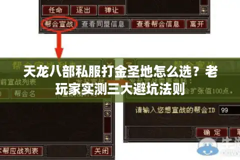 天龙八部私服打金圣地怎么选？老玩家实测三大避坑法则