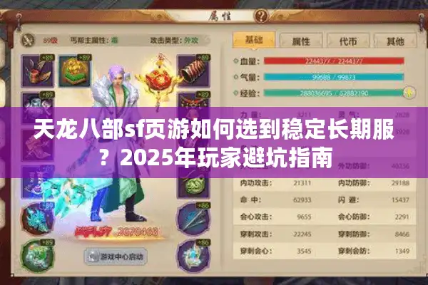 天龙八部sf页游如何选到稳定长期服？2025年玩家避坑指南