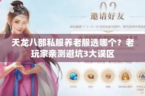 天龙八部私服养老服选哪个？老玩家亲测避坑3大误区