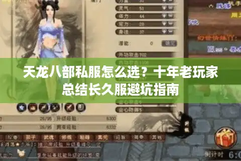 天龙八部私服怎么选？十年老玩家总结长久服避坑指南