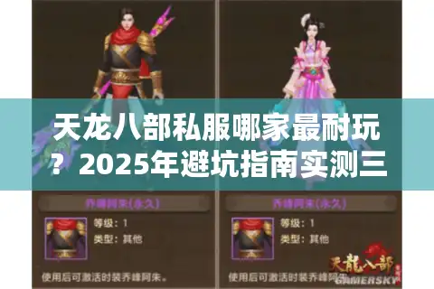 天龙八部私服哪家最耐玩？2025年避坑指南实测三大经典版本