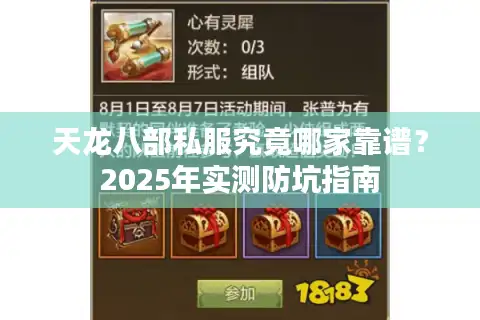 天龙八部私服究竟哪家靠谱？2025年实测防坑指南