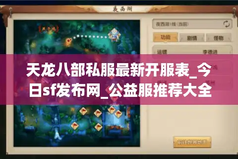 天龙八部私服最新开服表_今日sf发布网_公益服推荐大全