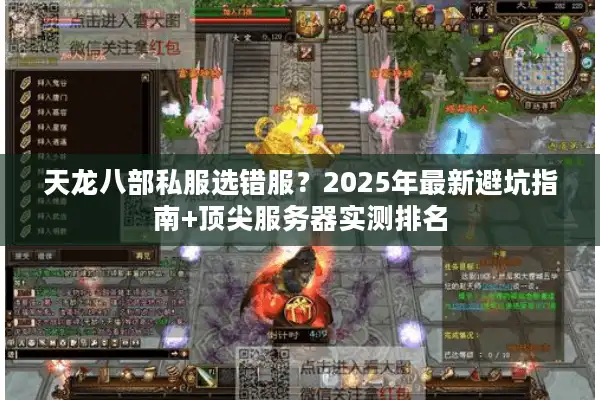 天龙八部私服选错服？2025年最新避坑指南+顶尖服务器实测排名