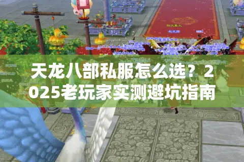 天龙八部私服怎么选？2025老玩家实测避坑指南