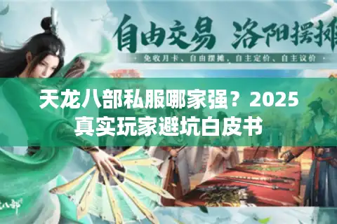 天龙八部私服哪家强？2025真实玩家避坑白皮书