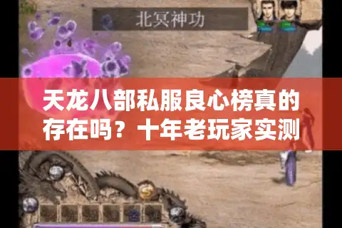 天龙八部私服良心榜真的存在吗？十年老玩家实测防删档秘籍
