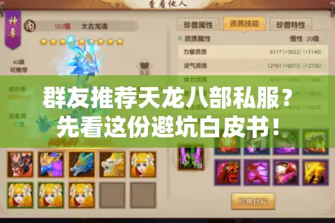 群友推荐天龙八部私服？先看这份避坑白皮书！