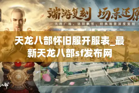 天龙八部怀旧服开服表_最新天龙八部sf发布网