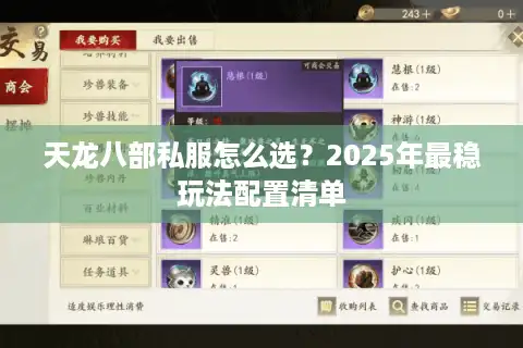 天龙八部私服怎么选？2025年最稳玩法配置清单