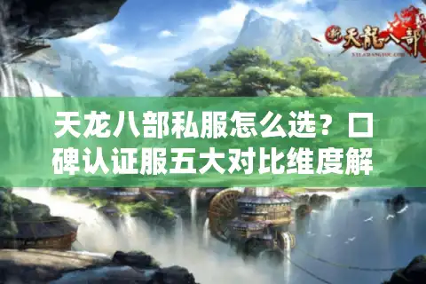 天龙八部私服怎么选？口碑认证服五大对比维度解析