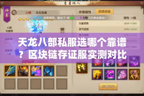 天龙八部私服选哪个靠谱？区块链存证服实测对比避坑指南