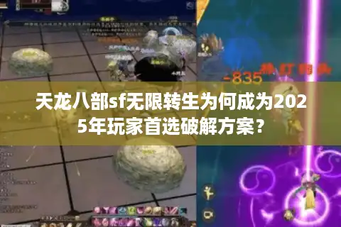 天龙八部sf无限转生为何成为2025年玩家首选破解方案？