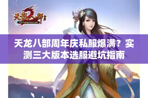 天龙八部周年庆私服爆满？实测三大版本选服避坑指南