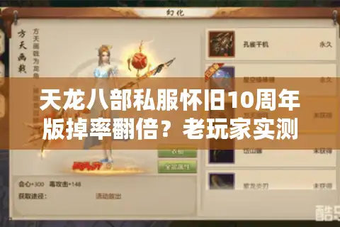 天龙八部私服怀旧10周年版掉率翻倍？老玩家实测三大避坑守则