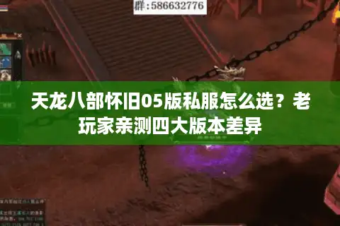 天龙八部怀旧05版私服怎么选？老玩家亲测四大版本差异