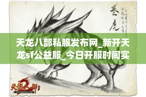 天龙八部私服发布网_新开天龙sf公益服_今日开服时间实时更新