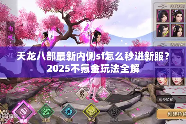 天龙八部最新内侧sf怎么秒进新服？2025不氪金玩法全解