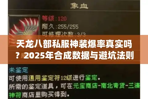天龙八部私服神装爆率真实吗？2025年合成数据与避坑法则