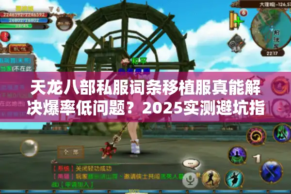 天龙八部私服词条移植服真能解决爆率低问题？2025实测避坑指南