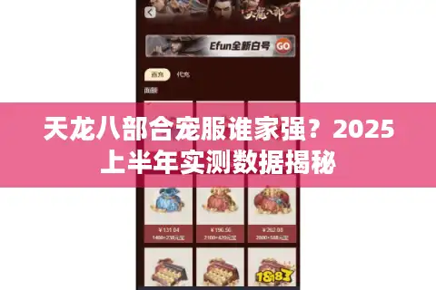 天龙八部合宠服谁家强？2025上半年实测数据揭秘