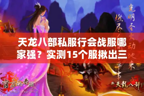 天龙八部私服行会战服哪家强？实测15个服揪出三大真抗揍平台