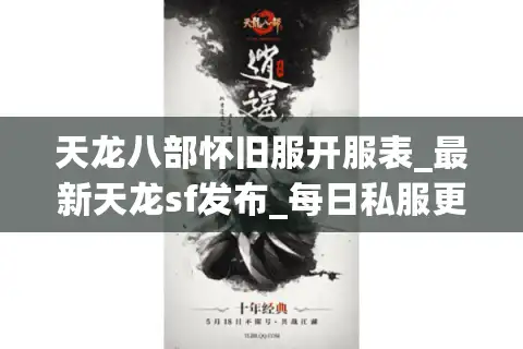 天龙八部怀旧服开服表_最新天龙sf发布_每日私服更新