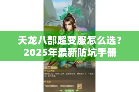天龙八部超变服怎么选？2025年最新防坑手册
