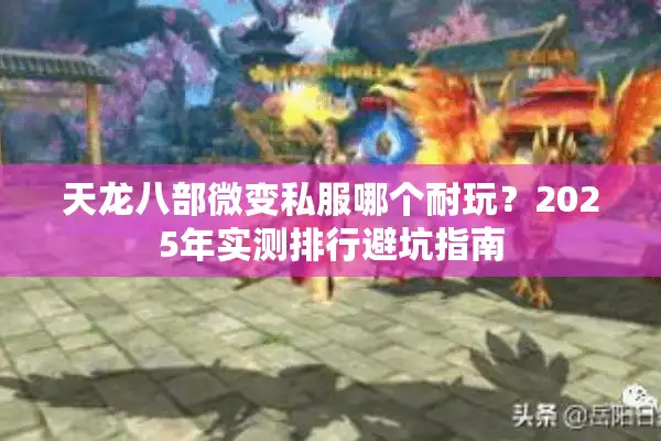 天龙八部微变私服哪个耐玩？2025年实测排行避坑指南